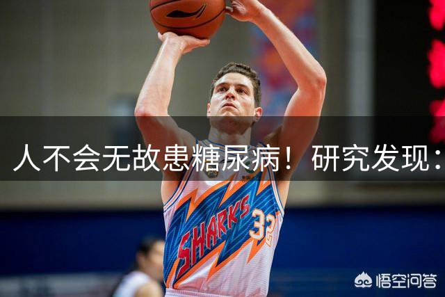 人不会无故患糖尿病！研究发现：得糖尿病的人，大多离不开这4点