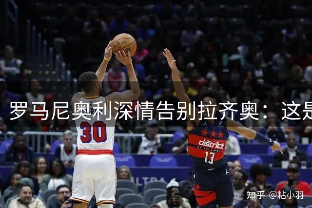 罗马尼奥利深情告别拉齐奥：这是我梦寐以求的美好旅程